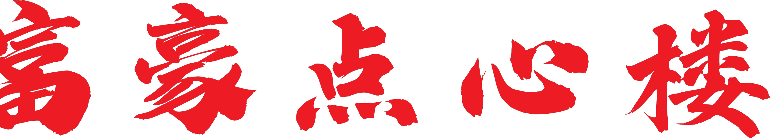 富豪點心樓